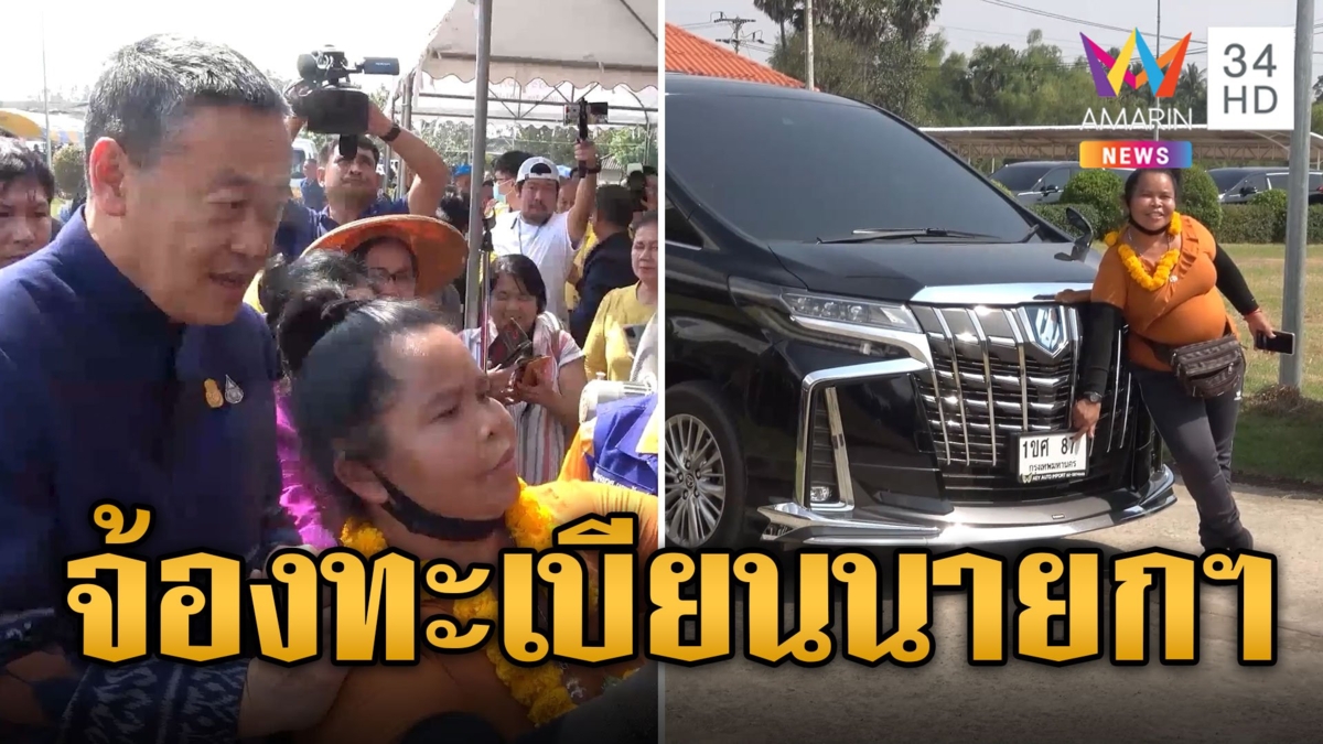 เจ๊อ๋อ 90 ล้าน ปรี่แชะภาพนายกฯ แถมจ้องทะเบียนเขม็ง