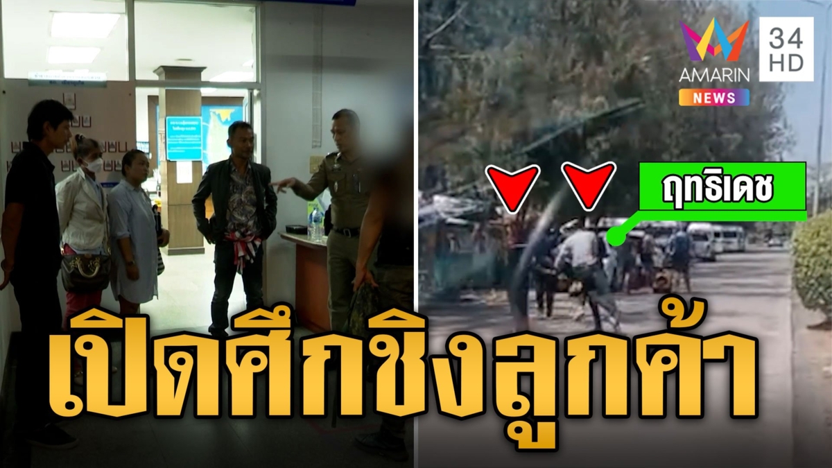 โชเฟอร์รถตู้เปิดศึก ซัดกันนัวริมหาด ปมแย่งลูกค้า