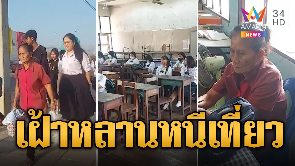 หลานแสนซน ไวรัลแรง! ยายเฝ้าหลานในห้องเรียน หลังแอบหนีเที่ยว