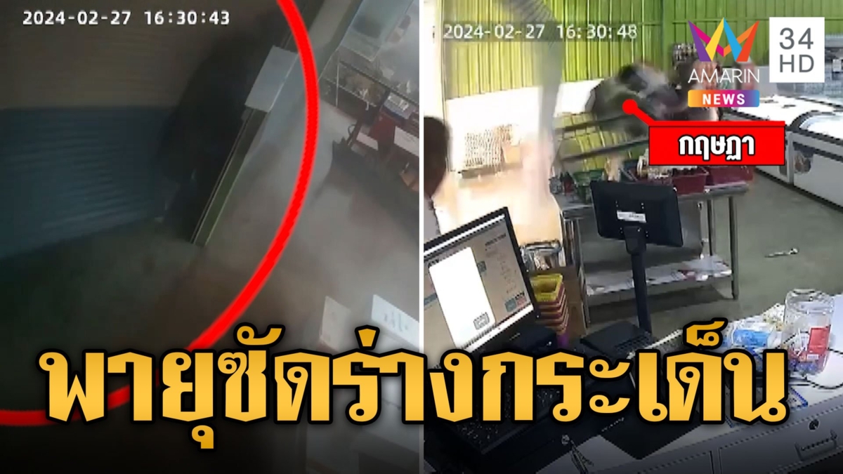 ระทึก! นาทีพายุถล่ม ประตูเหล็กซัดร่างคนกระเด็น