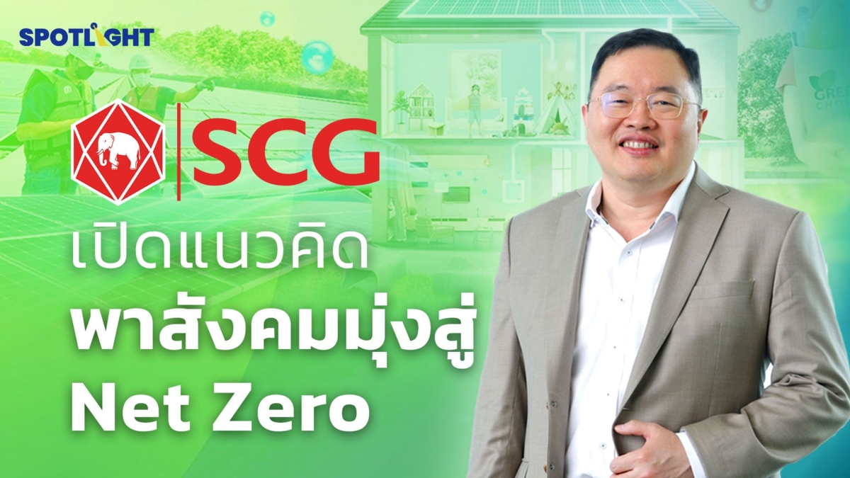 SCG เปิดแนวคิด พาสังคมมุ่งสู่ Net Zero