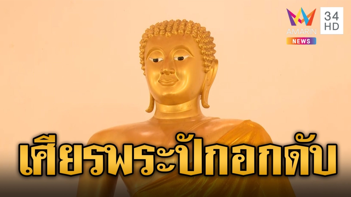 พระลงโทษอย่างหนัก! หนุ่มคลั่งปีนพระประธาน ถูกเศียรพระปักอกดับ