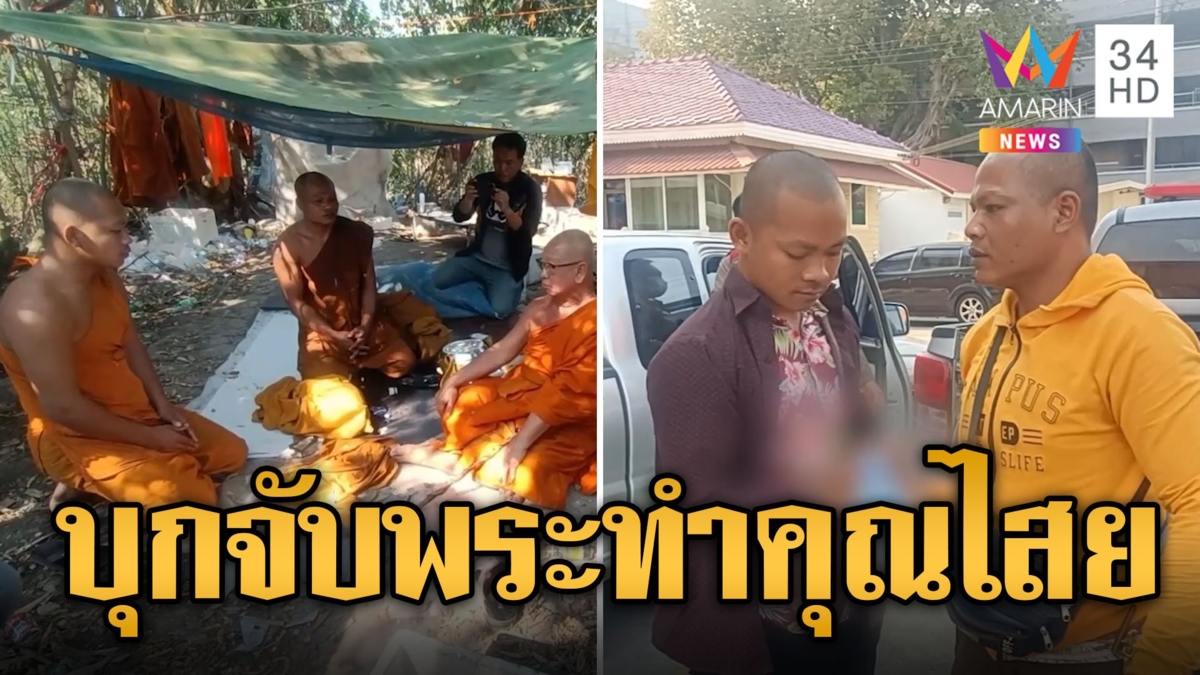 บุกจับพระเขมร บิณฑบาตหลอกชาวบ้านทำคุณไสยมนตร์ดำในป่า