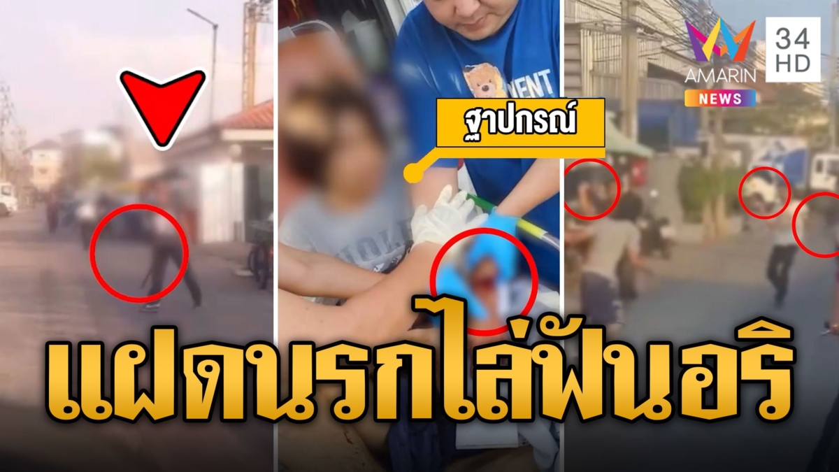 คู่แฝดนรก ขี่ จยย.ถือดาบไล่ฟันอริ แขนเกือบขาด