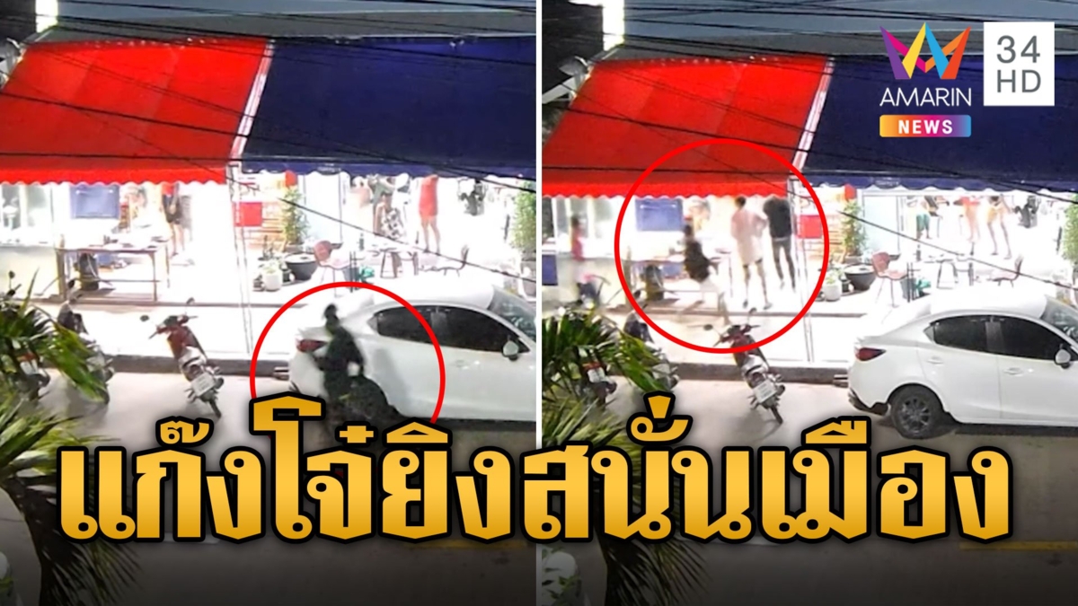 แก๊งโจ๋กร่างไล่ยิงอริกลางเมือง ชาวบ้านหนีตายวุ่น