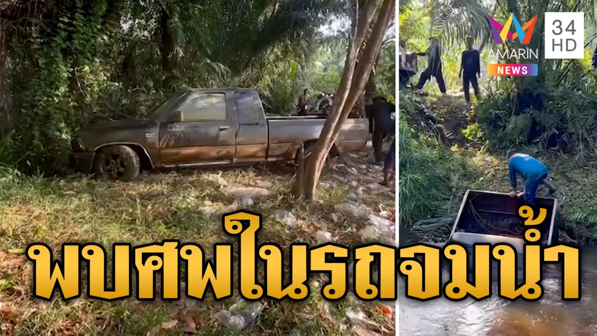 ผงะ! ศพปริศนาในกระบะจมน้ำ คาดเป็นครูเกษียณหายตัว 8 เดือน