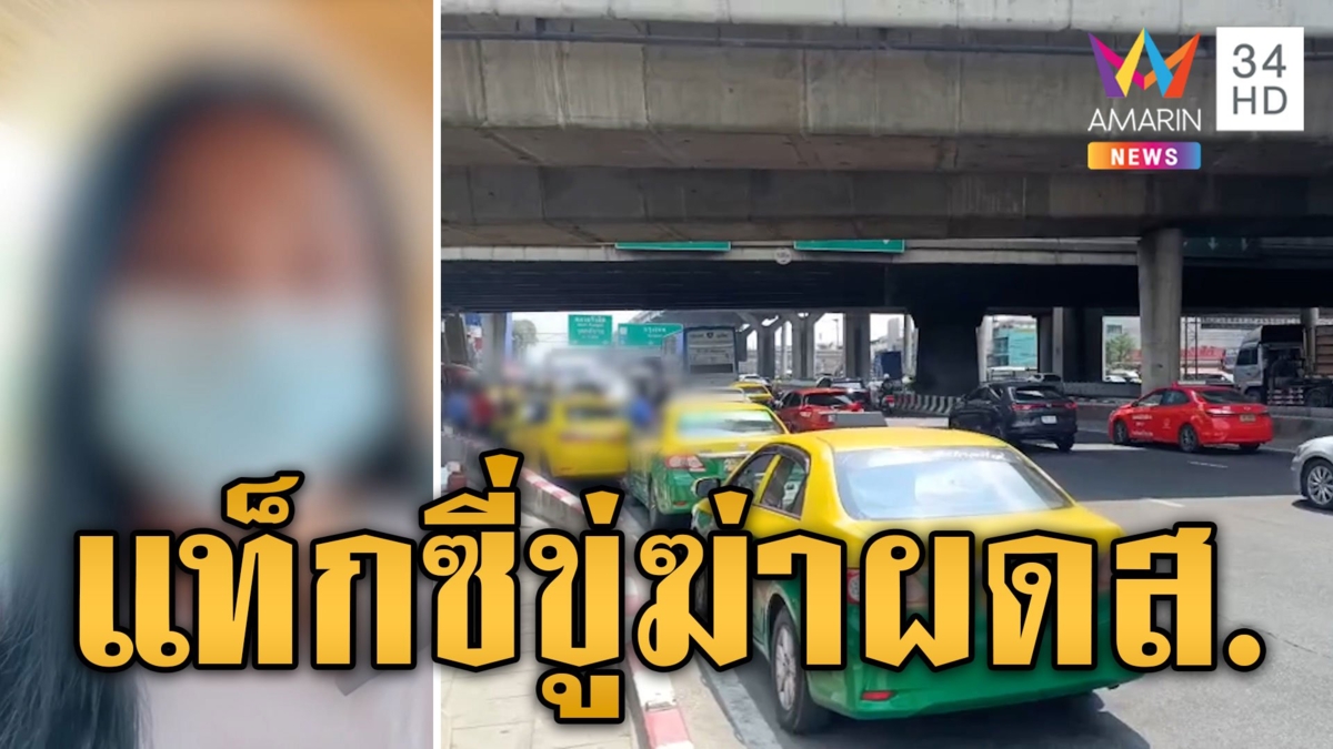 สาวผวา! แท็กซี่หัวร้อน ยกพวกขู่ "อยากตายเหรอ"