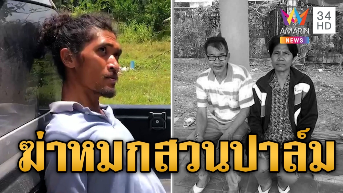ไอ้คลั่งฆ่าโหด ฟันคอ-ตัดมือ ผัวเมียดับสลดคาสวนปาล์ม