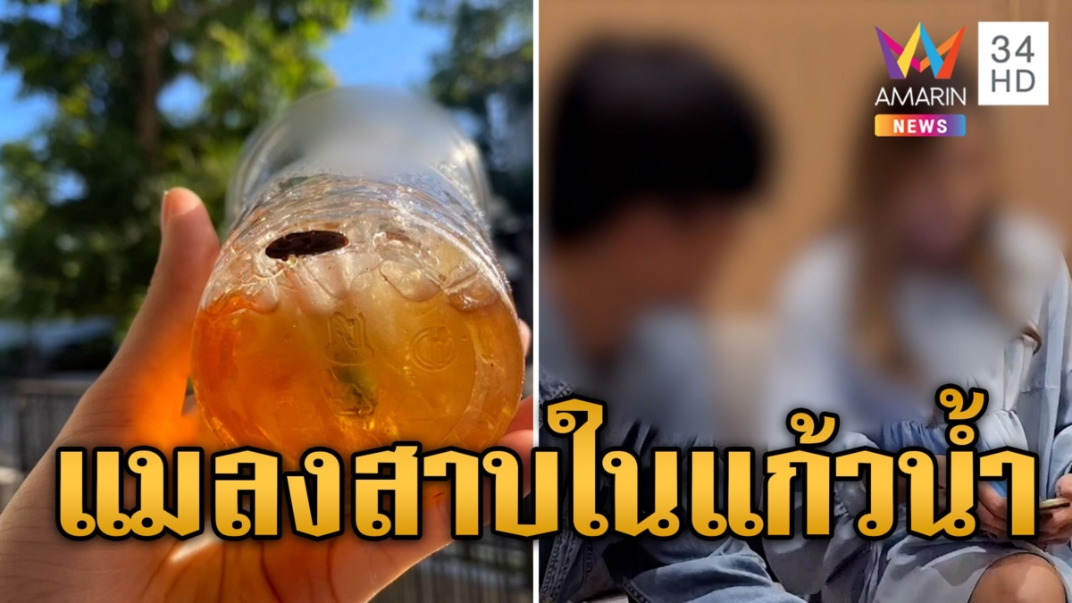 อ้วกแทบพุ่ง! คู่รักดื่มกาแฟเจอแมลงสาบในแก้วน้ำ