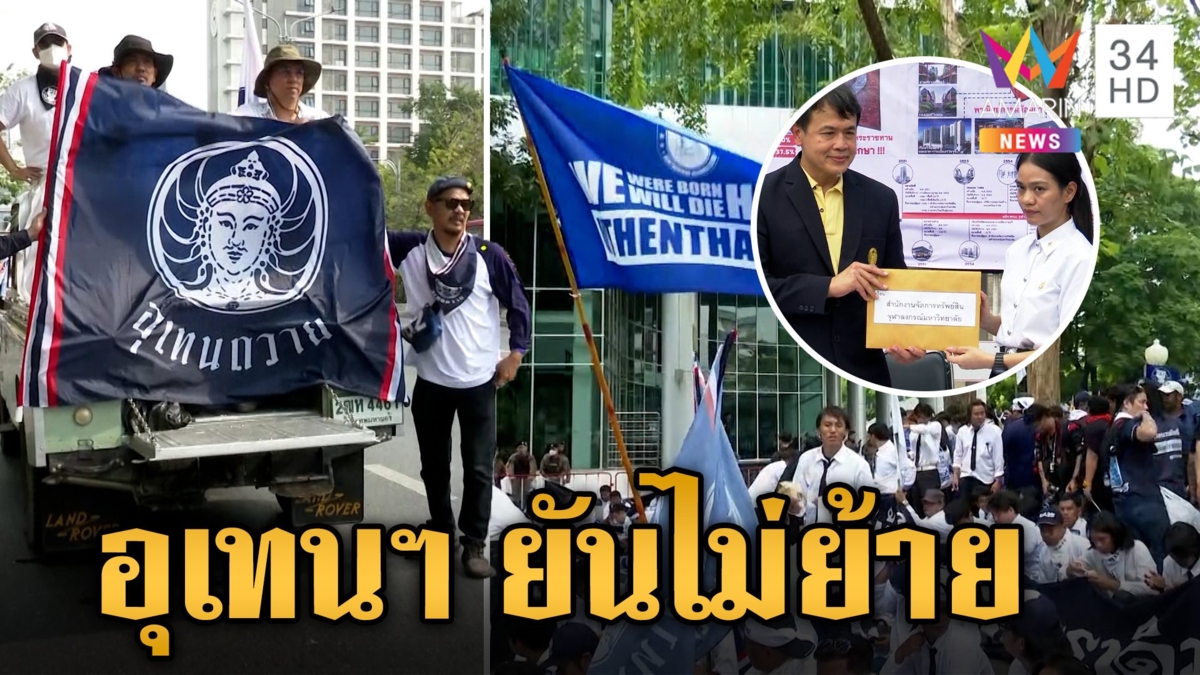 "อุเทนถวาย" เคลื่อนขบวนถึงรัฐสภาฯ ยื่นหนังสือคัดค้านย้ายสถาบันออกจากพื้นที่จุฬา
