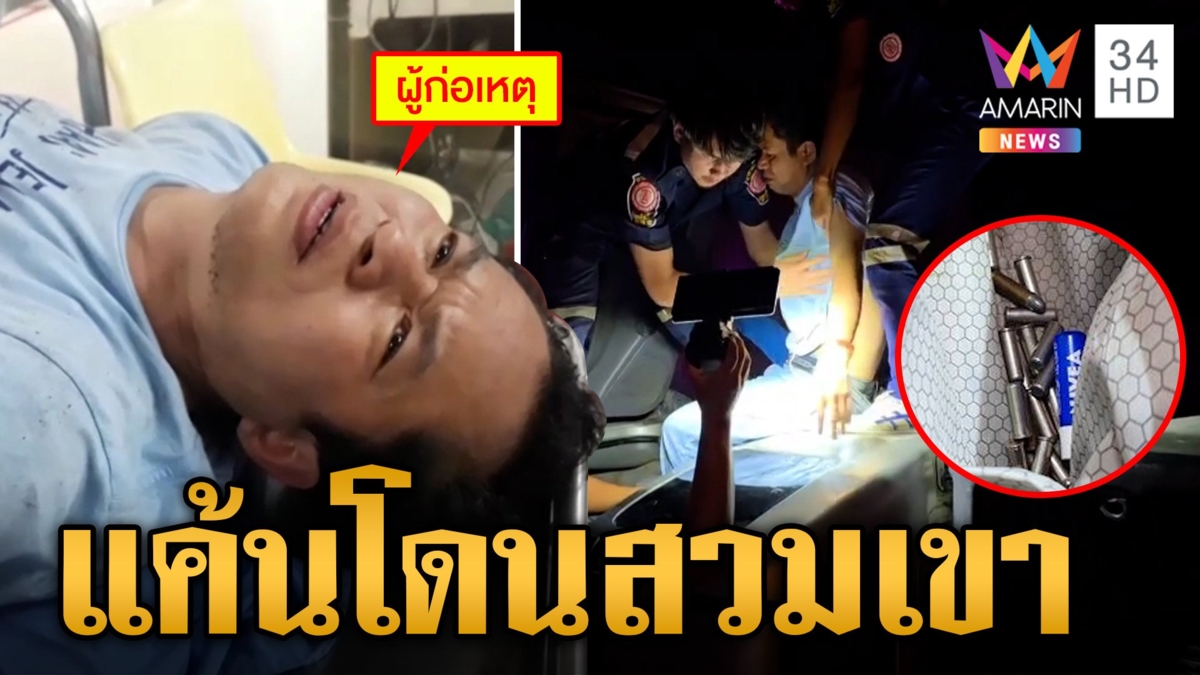 แค้นสุมอก 6 เดือน! ลากปืนยิงลูกพี่ผู้มีพระคุณดอดตีท้ายครัว