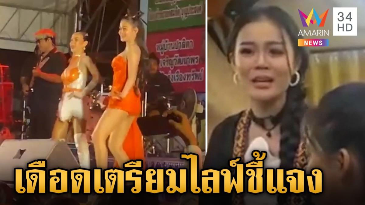 "ลำไย ไหทองคำ" โวยทีมงานผู้จัดงานฯ เมา-แซงคิว FC ถ่ายรูป ลั่น! รายละเอียดเยอะกว่านี้ เตรียมไลฟ์ชี้แจงเหตุการณ์ทั้งหมด