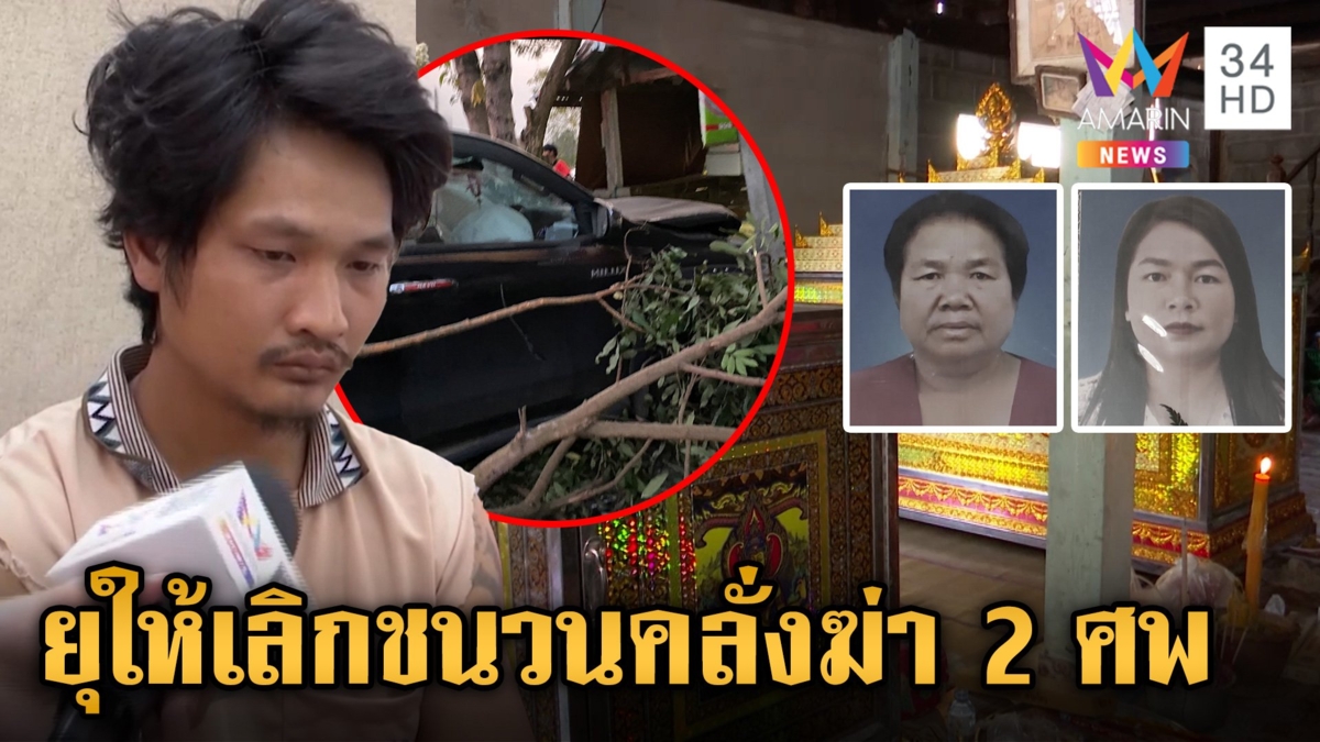 ตร.ลากคอ "ไอ้บอล" เขยโหด อีโต้ฟัน-ขับรถไล่ชนญาติฝ่ายหญิง ตายสยอง 2 ศพ
