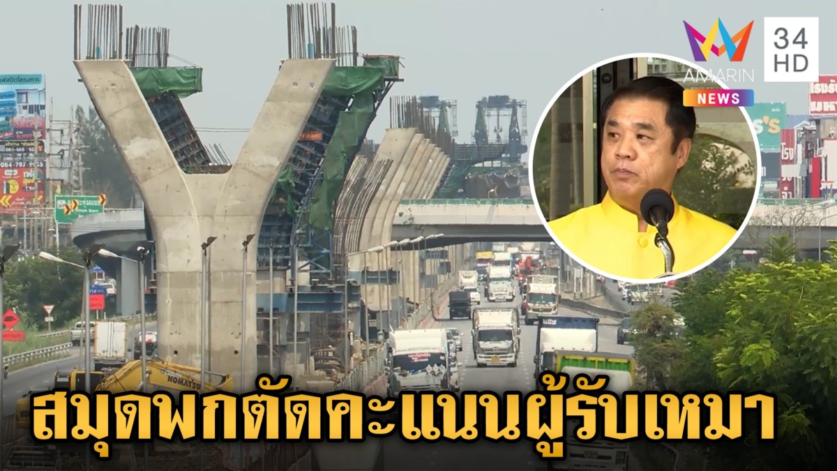 "ข่าวเย็นอมรินทร์" ลงพื้นที่ถนนพระรามสอง ชาวบ้านระทม 54 ปี ไม่แล้วเสร็จ ล่าสุดถึงหู "สิริยะ" สั่งด่วน!!ทำสมุดพกตัดคะแนนผู้รับเหมา