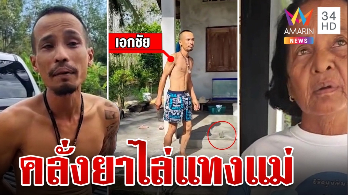 ชายคลั่งยาไล่แทงแม่ อ้างอนามัยวางยาลูก ลั่น ผมไม่ได้บ้า