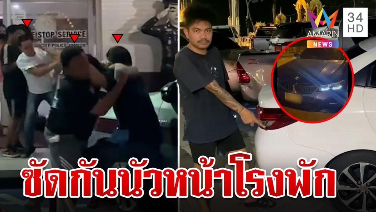 เคลียร์ไม่ลงตัว!แค่ขับรถชนท้ายโทรเรียกพวกตะลุมบอนเดือดหน้าโรงพัก ตร.เข้าห้ามวุ่น