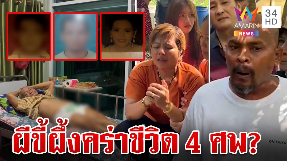 หมอปลา บุกพิสูจน์ อาถรรพ์ผีขี้ผึ้ง คนในบ้านตายต่อเนื่อง 4 ศพ