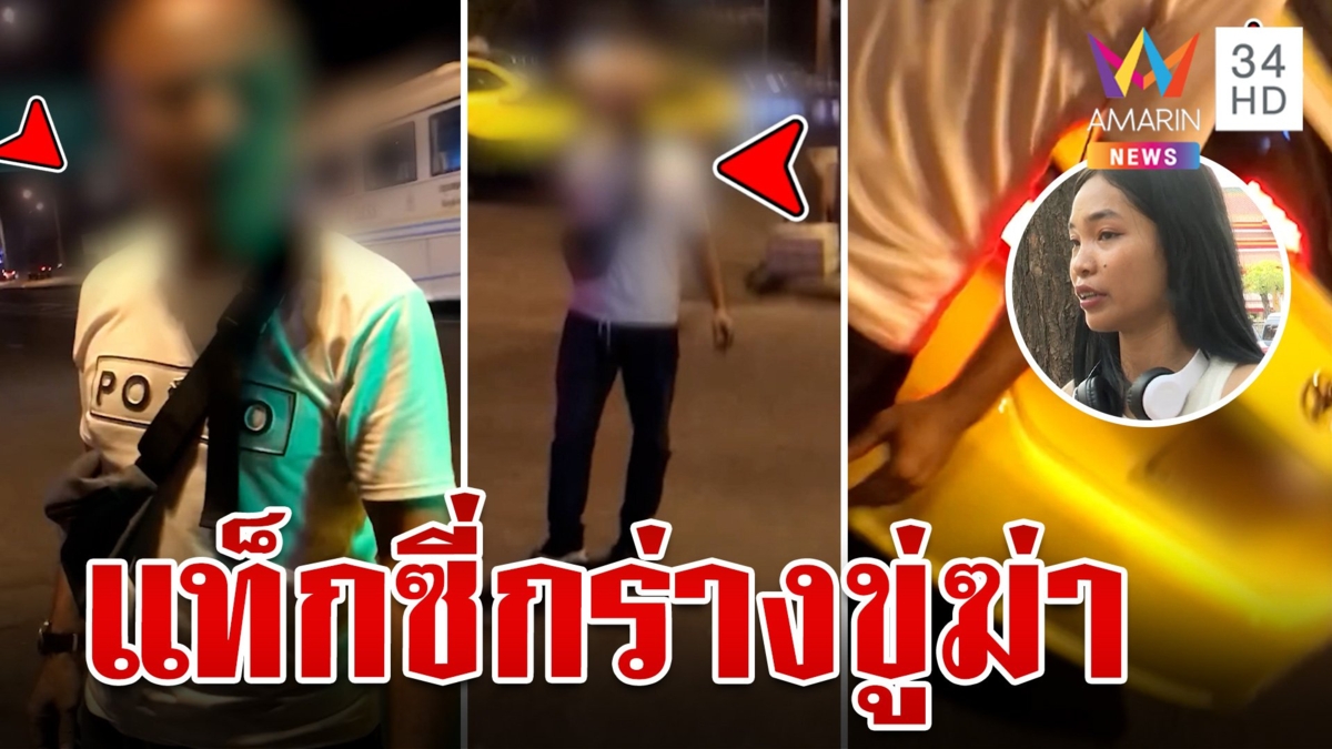 แท็กซี่หัวร้อน โดนผู้โดยสารปฏิเสธ ด่ากราดขู่ฆ่าแม่ลูกอ่อน