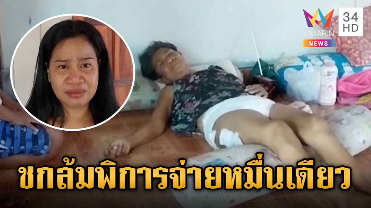 โจ๋ต่อยยายจักรยานล้มกลายเป็นคนพิการติดเตียง ญาติอ้างคนก่อเหตุสติไม่ดี โยนเงินหมื่นแลกจบเรื่อง