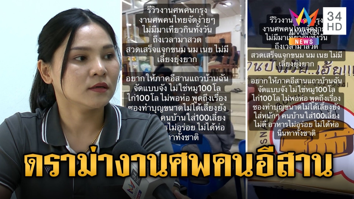 เทียบชัดๆ ความแตกต่างการจัดงานศพ อีสาน Vs กรุงเทพฯ ด้านสาวเจ้าของโพสต์เปิดใจ ยันไร้เจตนาร้าย