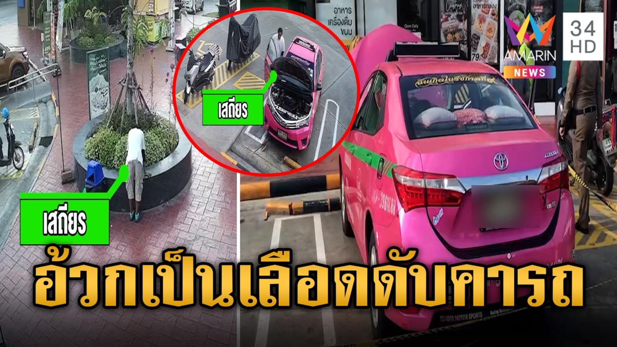 ลุงแท็กซี่อ้วกเป็นเลือด ก่อนดับคารถในปั๊ม เจอเบียร์เปิดกินไปแล้วครึ่งขวด อ