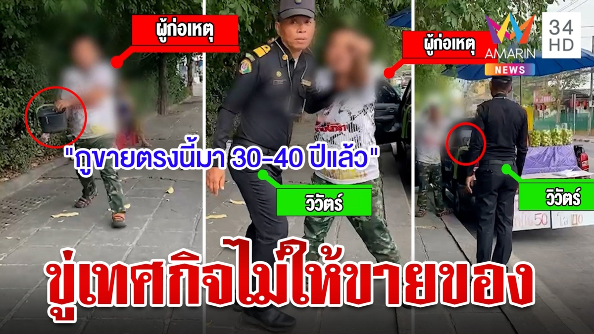 โคตรห้าว! พ่อค้าหัวร้อนฉุนเทศกิจไล่ที่ ผลักอก-สาดน้ำ-ชักมีดขู่
