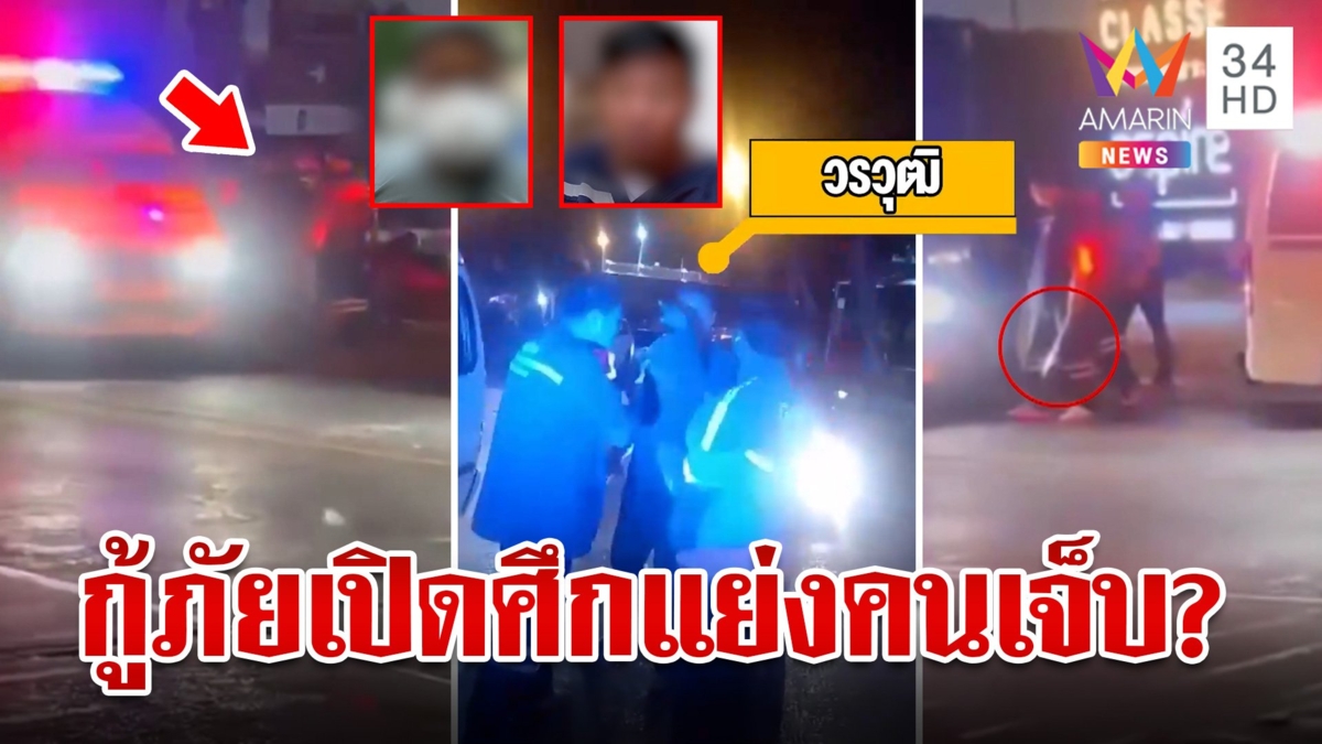 กู้ภัยเดือด! เปิดศึกไล่ตีกลางถนน 2 มูลนิธิวุ่นรุดเคลียร์ใจ สั่งพักงานอาสาเมา