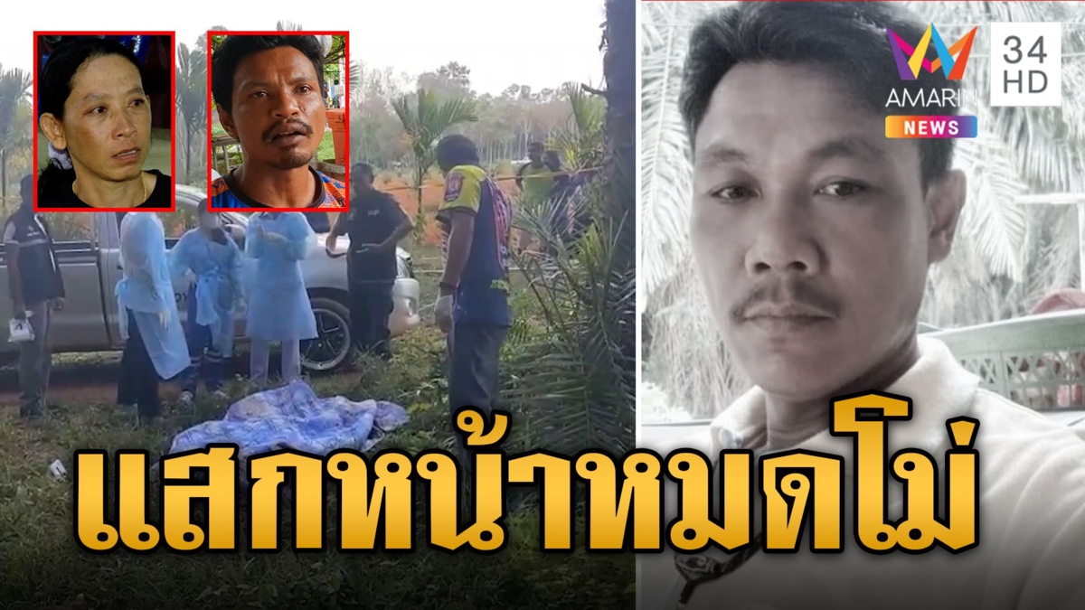 สังหารเหี้ยมชายวัย 48 บังคับคุกเข่าก่อนกดหมดโม่ ทิ้งศพสวนยาง ตร.เค้นอดีตลูกเขย