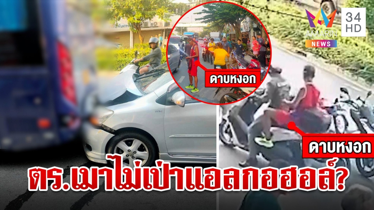 ตร.เมาขับชนท้ายรถเมล์ อ้างที่ไม่เป่าแอลกอฮอล์ เพราะเครื่องพังส่งซ่อม