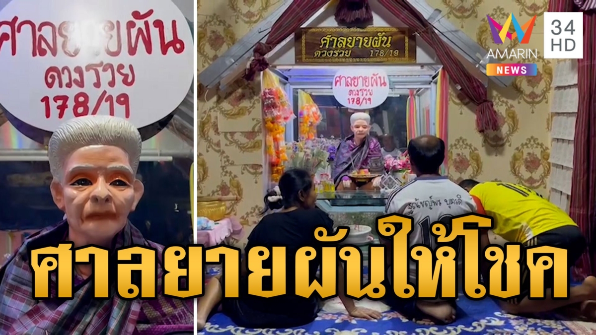 ตะลึง! แห่ขอหวยศาลยายผัน พระจันทร์โผล่ 2 ดวง