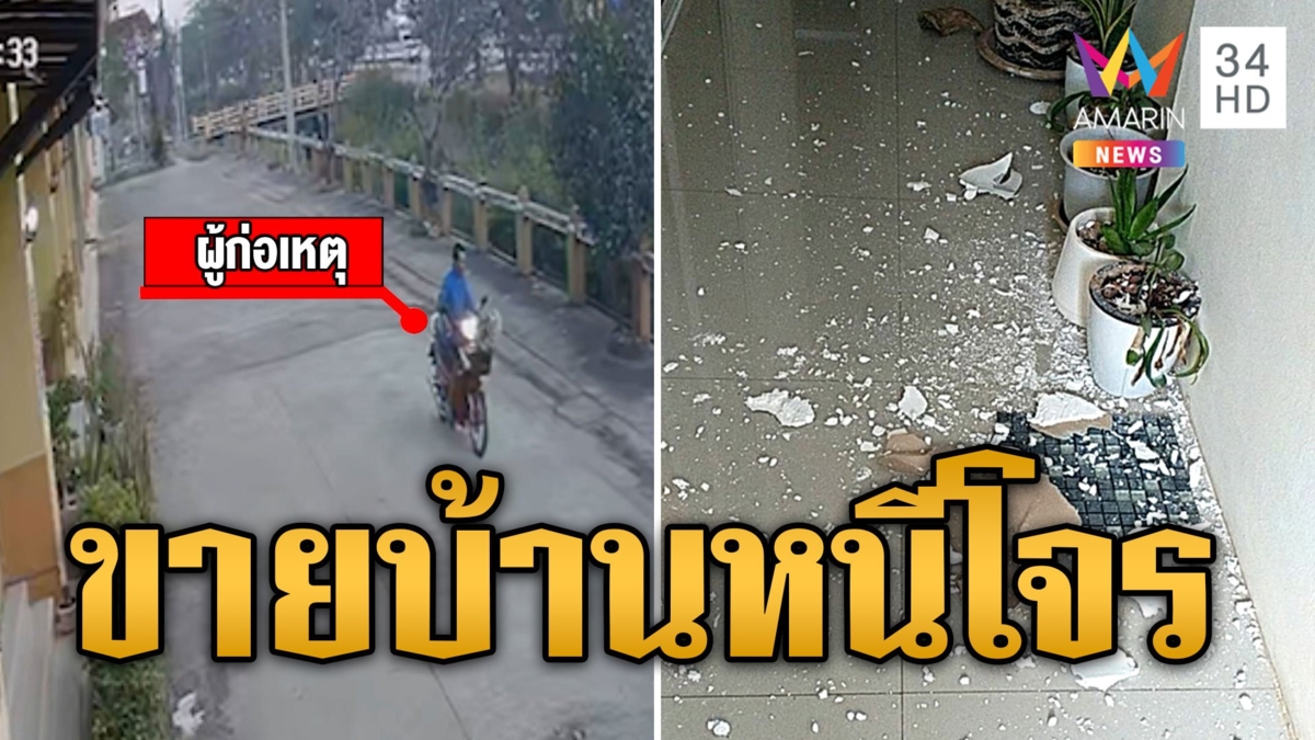 สาวสุดช้ำ! โจรขึ้นบ้านถี่ ทนไม่ไหวประกาศขาย