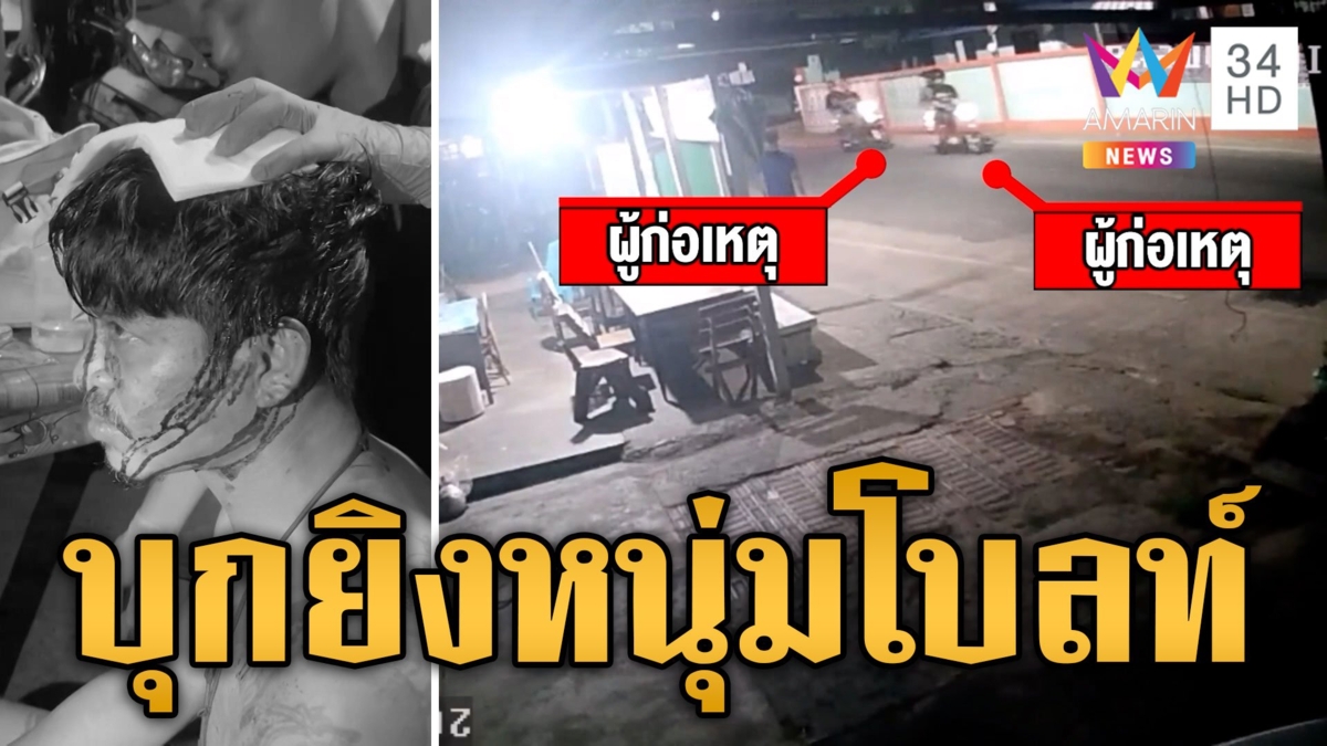 นักเลงขาใหญ่บุกยิงหนุ่มโบลท์ดับคาบ้าน ปืนตบไม้หน้าสามฟาดเพื่อนเจ็บหนัก