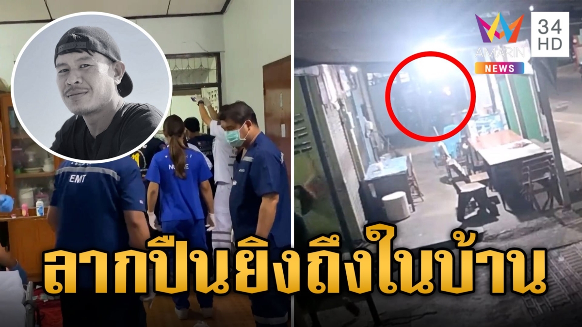 อริลากปืนยิงหนุ่มขับโบลท์ดับคาบ้าน เพื่อนโดนด้ามปืนตบ ไม้ฟาดเลือดอาบ เจ็บหนัก