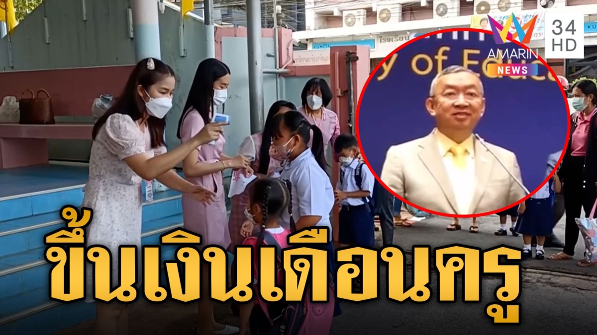 เคาะปรับขึ้นเงินเดือนครู ป.ตรี ไม่น้อยกว่า 1.8 หมื่นบาท มีผลทันที 1 พ.ค. นี้