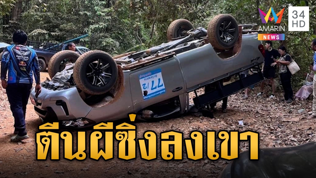 กระบะรับส่งนักท่องเที่ยวซิ่งลงเขาคิชฌกูฏ เสียหลักพลิกคว่ำ ตาย 1 บาดเจ็บ 9
