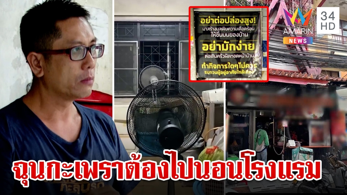 หนุ่มโวยร้านกะเพราปล่อยมลพิษเข้าบ้าน กลิ่นฉุนจนอยู่ไม่ได้ ต้องไปเช่าโรงแรมนอน