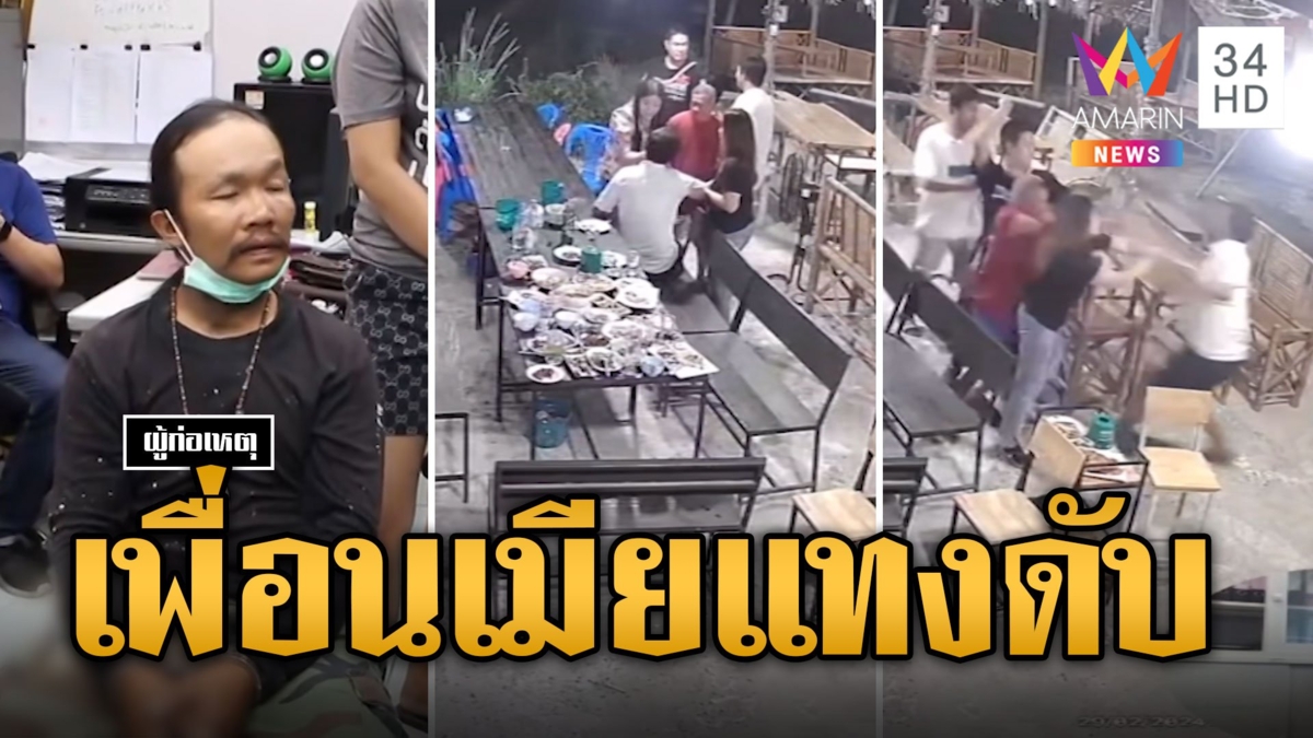 ตะลุมบอนกลางร้านอาหาร ตามเมียกลับบ้าน ถูกแทงดับคาที่