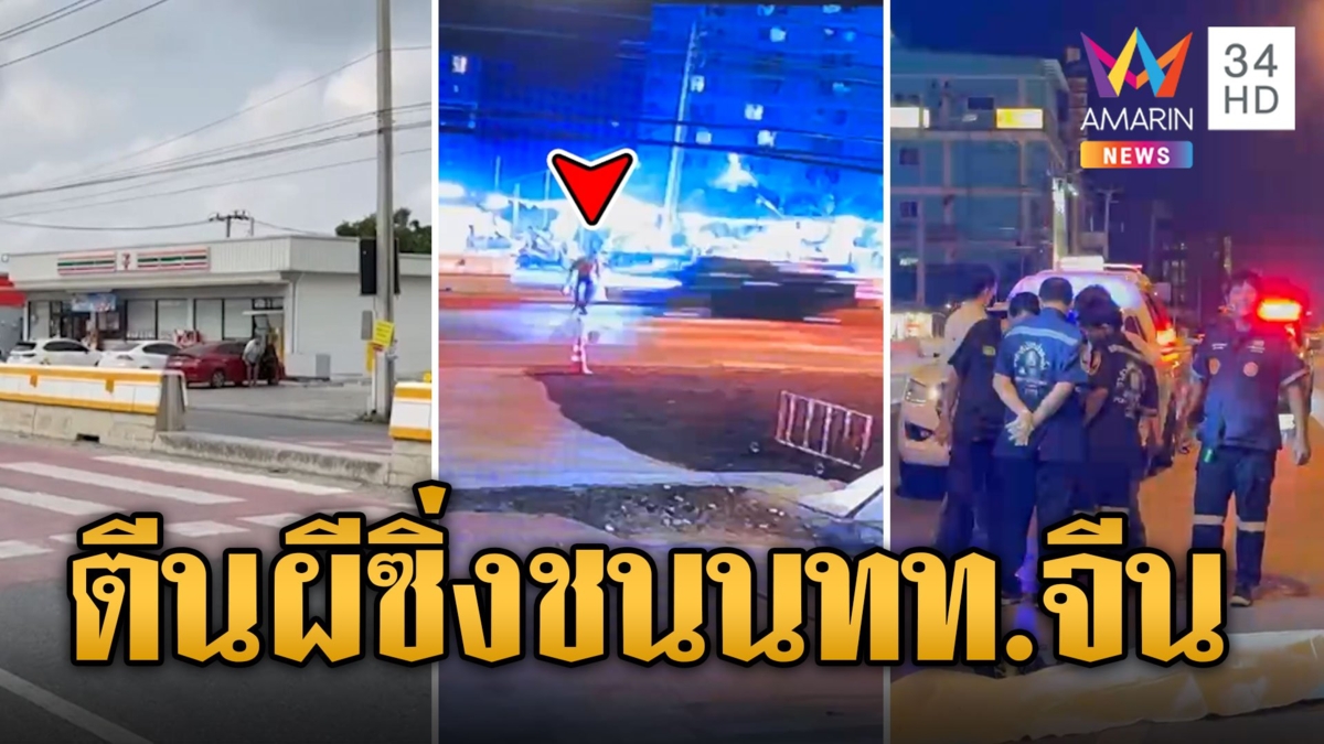 ล่ากระบะตีนผี ซิ่งชน นทท.ชาวจีนข้ามถนนทางม้าลายดับ