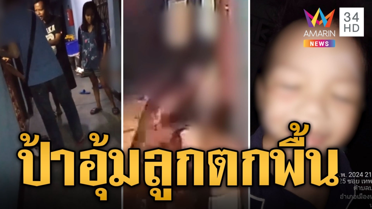 แม่เอาเรื่อง! ป้าข้างห้องอุ้มลูก 2 ขวบ ปล่อยร่วงกระแทกพื้น