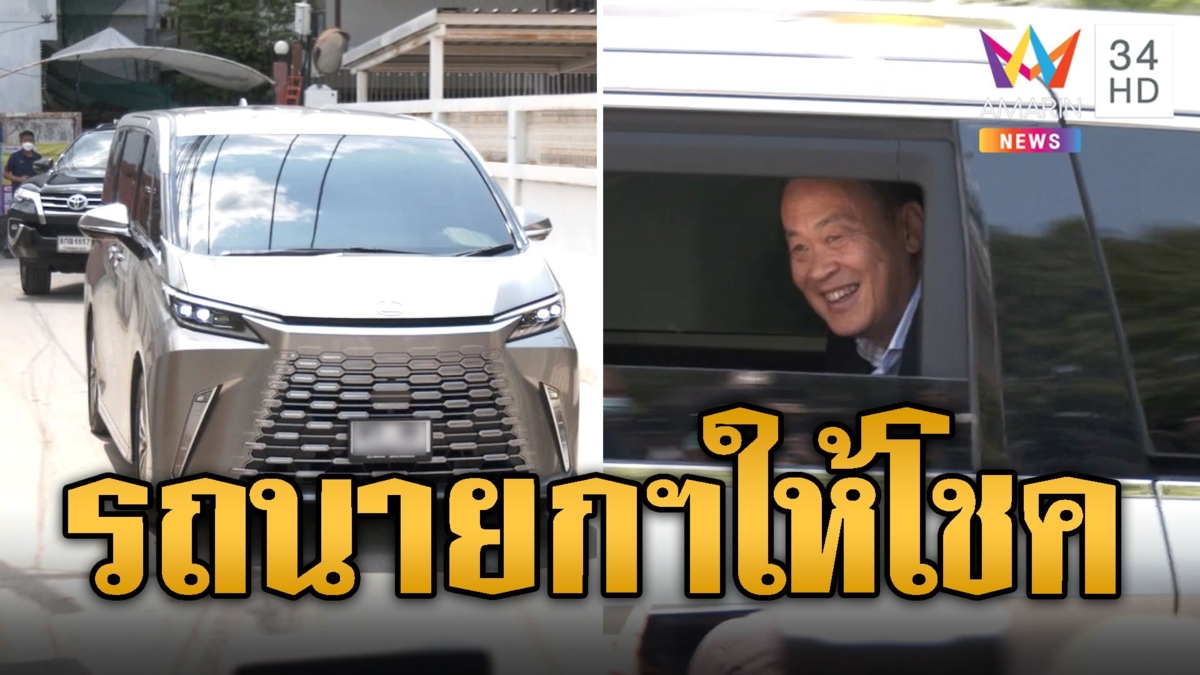 คอหวยเฮลั่น! ทะเบียนรถนายกฯให้โชค ออกเลขท้าย 2 ตัวตรง