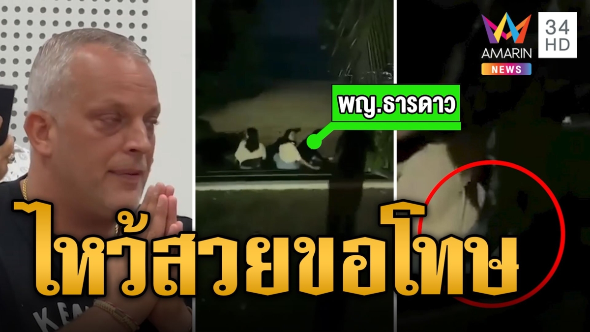 ฝรั่งเตะหมอสำนึกผิด ไหว้สวยขอโทษคนไทย อ้างสะดุดไม่ได้ตั้งใจเตะ