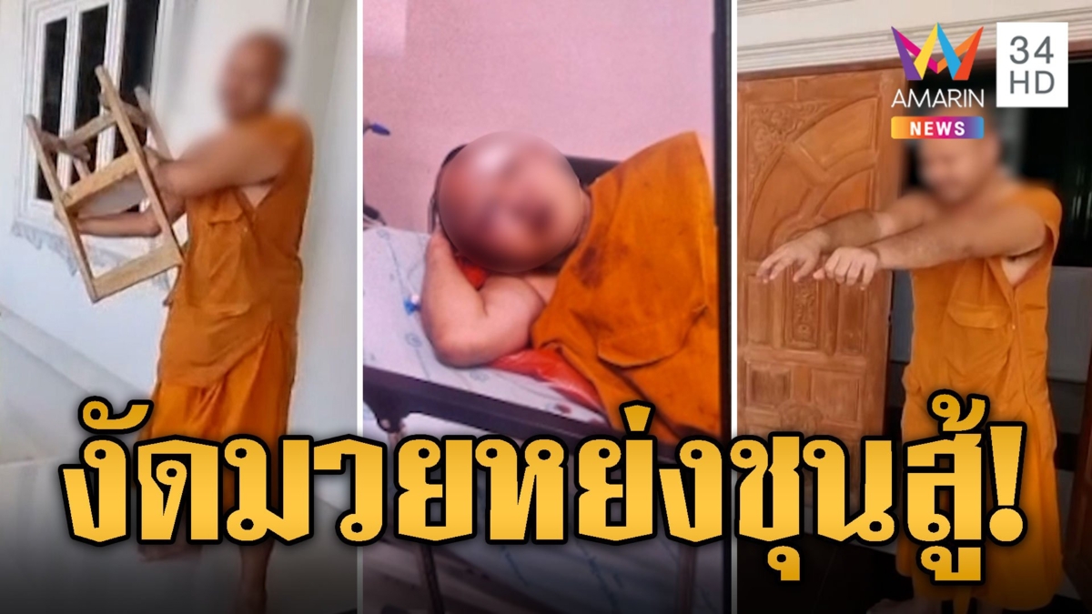 ผ้าเหลืองฉาว! พระเปิดศึกมวยหย่งชุน ตีกันจนเลือดอาบ