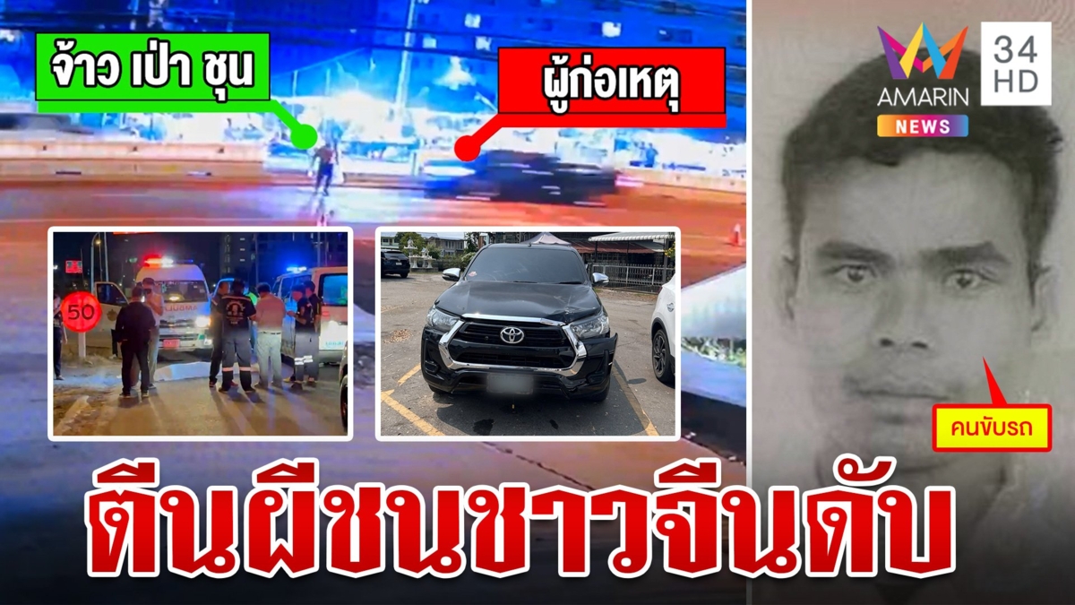 กระบะตีนผี เปิดไซเรนซิ่งชนชาวจีนดับสลดคาทางม้าลาย