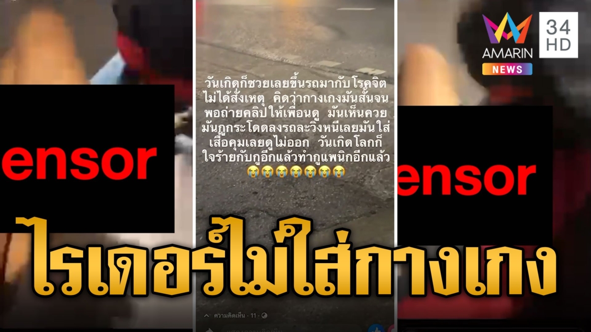 สาวผวา! ไรเดอร์ไม่สวมกางเกงวิ่งรับลูกค้า