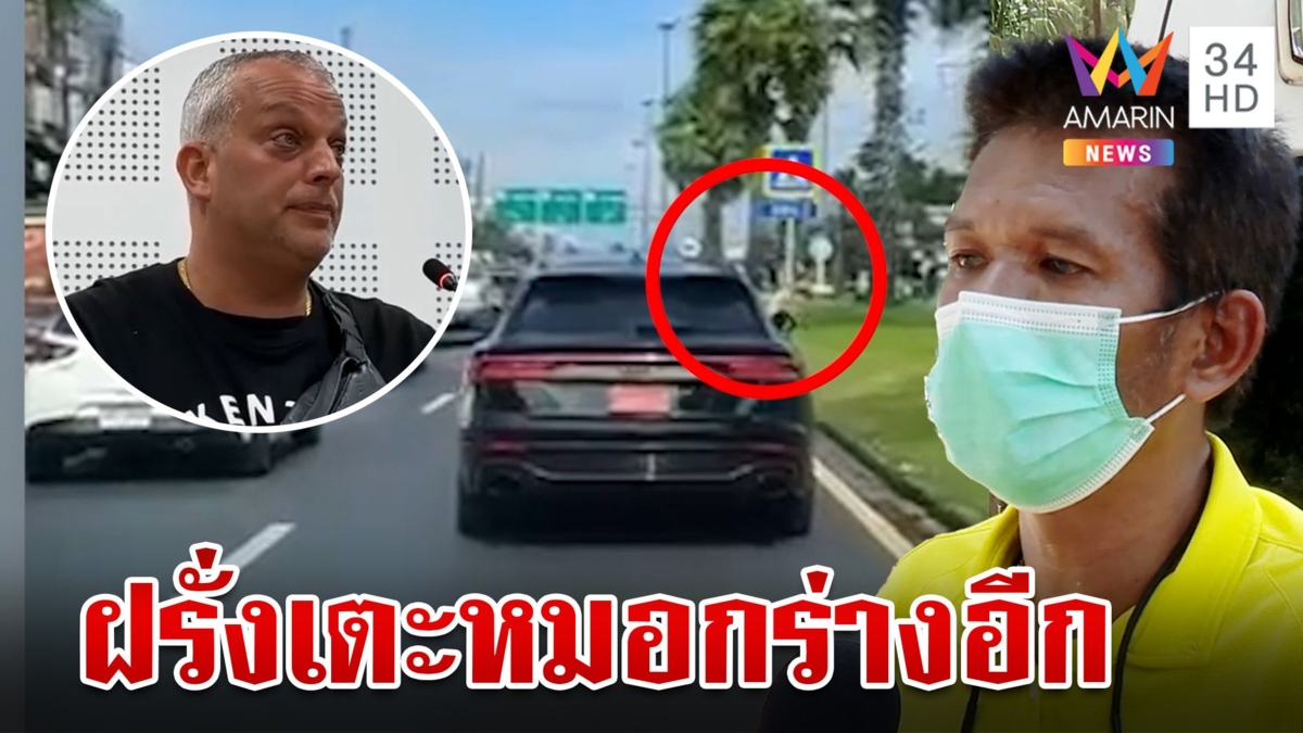 แฉอีก!ฝรั่งเตะหมอสุดกร่าง ขับแช่ขวา ชูนิ้วกลางใส่รถกู้ชีพ