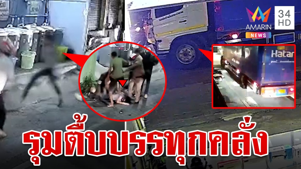สิงห์รถบรรทุกคลั่งซิ่งชนแหลก ตร.สกัดวุ่น ชาวบ้านฮือรุมตื้บเจ็บ