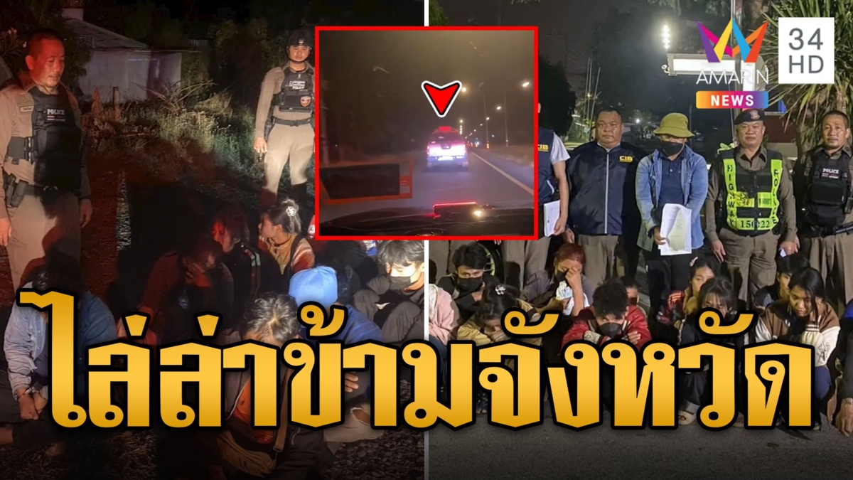 ไล่ล่าระทึก! กระบะลักลอบขนต่างด้าวซิ่งหนีข้ามจังหวัด