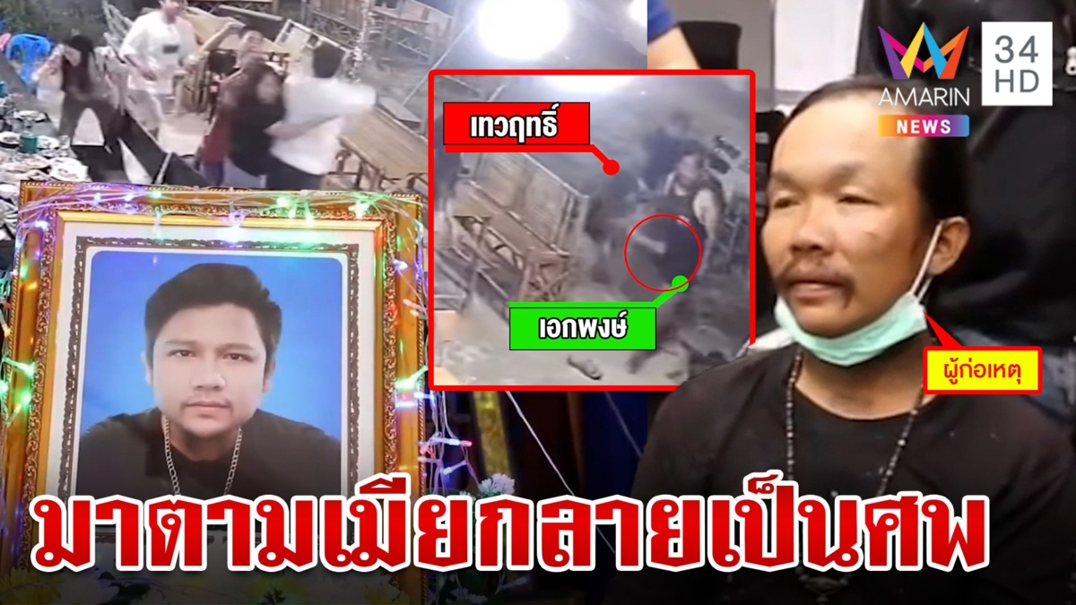 ตะลุมบอนเดือด!หนุ่มมาตามเมียกลับบ้าน ถูกแทงกลางร้านอาหารดับคาที่