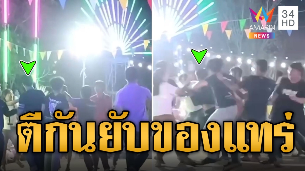ของแทร่! ปลุกใจวัยรุ่นเปิดศึกตีกันหน้าฮ้าน