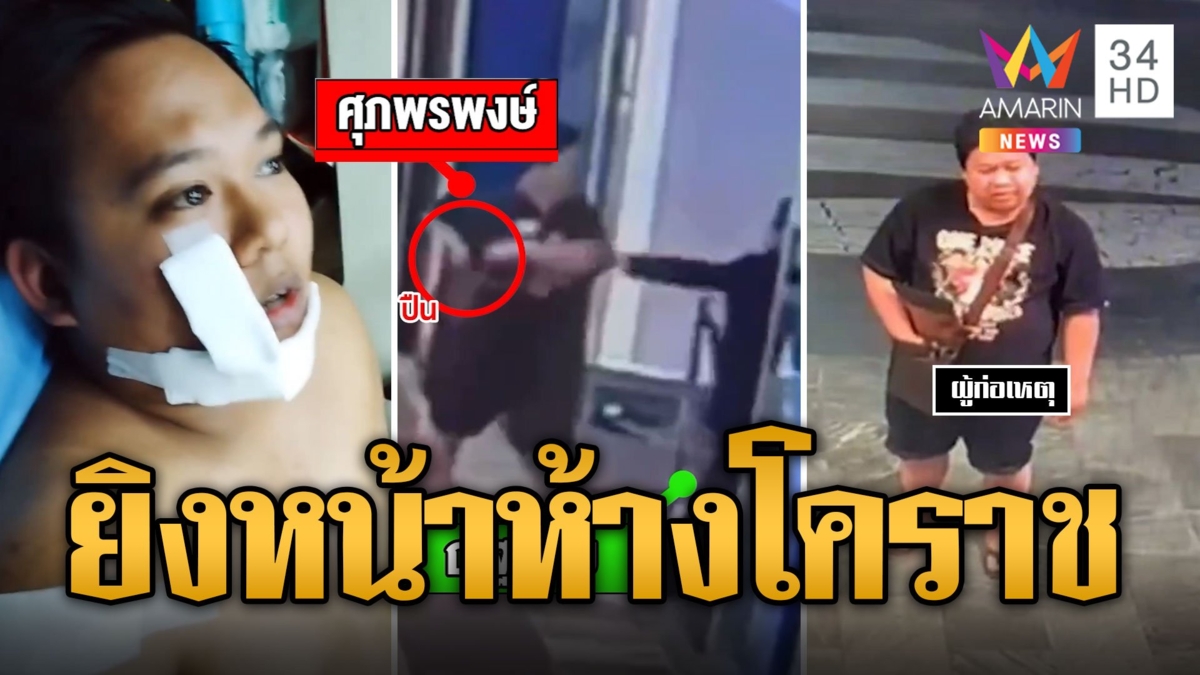 หนีตายระทึก! อดีตเชฟบุกยิง รปภ.หน้าห้างดังโคราช หวั่นซ้ำรอยเหตุกราดยิง